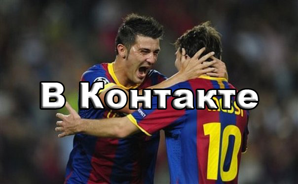Мы ВКонтакте